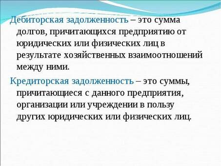 Что такое кредиторская задолженность в простом понимании