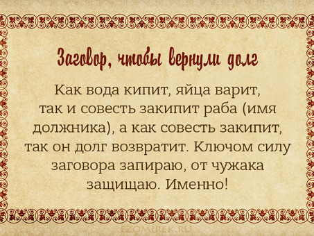 Эффективные заклинания для взыскания долгов, заставляющие должников платить по долгам