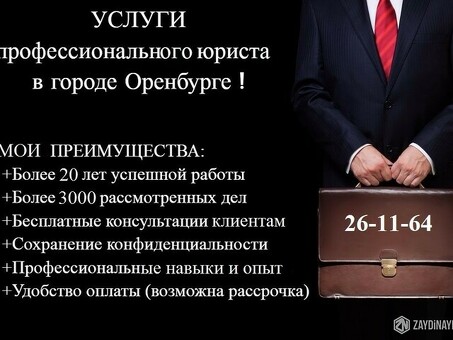 Юристы по ипотеке в Оренбурге - юридическая помощь, специализирующиеся на вопросах ипотеки