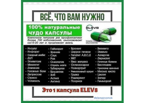 Клеточное питание ELEV8. Продукты здоровья bepic