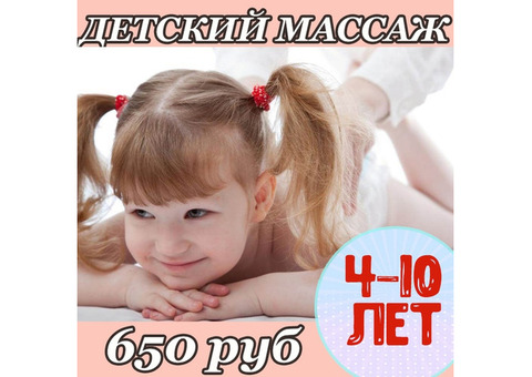 Детский массаж для детей от 4 до 10 лет