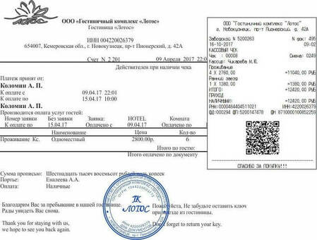 Купить гостиничный чек - Получить счет за проживание в гостинице онлайн