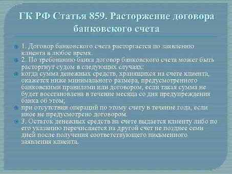 Расторжение договоров банковского счета по требованию банка