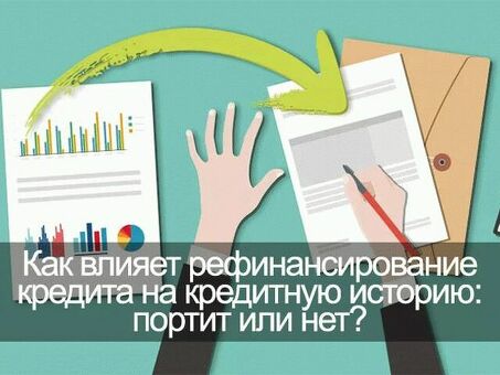 Влияние реструктуризации на кредитную историю