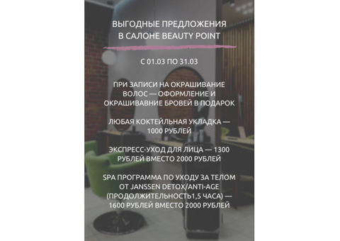 Выгодные предложения в Студии Beauty Point