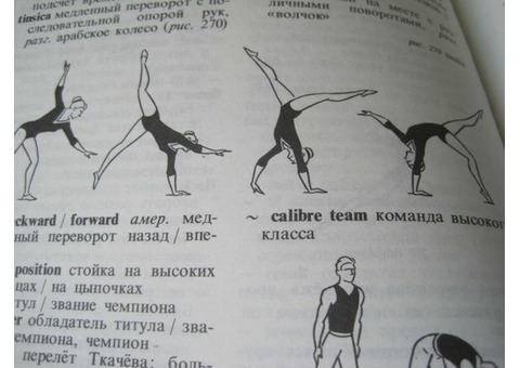 Гимнастические термины с рисунками на английском языке Гимнастика Акробатика