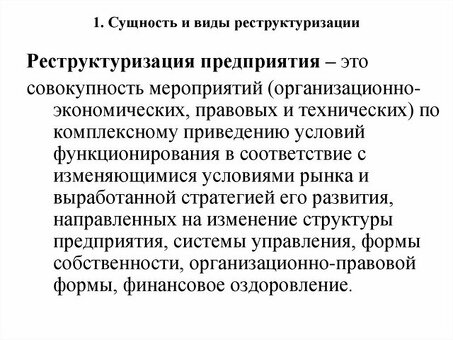 Услуги по реструктуризации компании для повышения эффективности работы организации