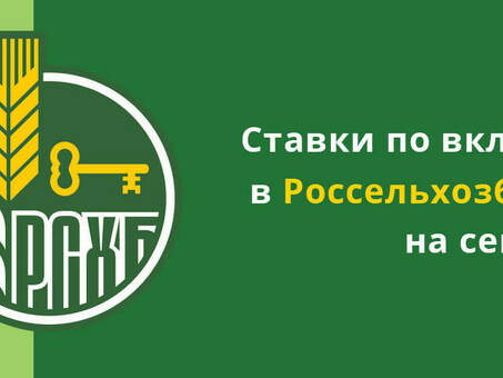 Персональный вклад Россельхозбанка сегодня - конкурентоспособные процентные ставки