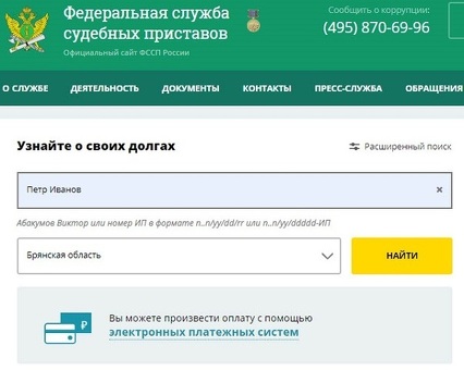 Поиск должников и судебных исполнителей по фамилии на сайте 
