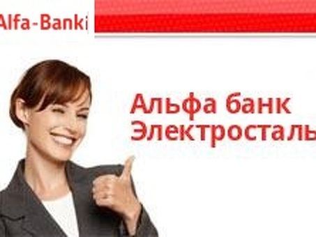 Офис Альфа-Банка в Электростали - удобные банковские услуги рядом