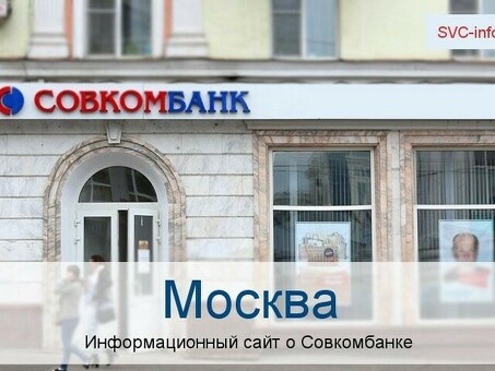 Совкомбанк Москва Ленинградское шоссе - Банковские услуги премиум-класса