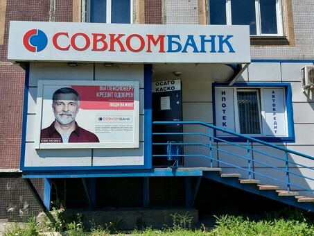 Совкомбанк на Новокузнецкой: удобные банковские услуги к вашим услугам