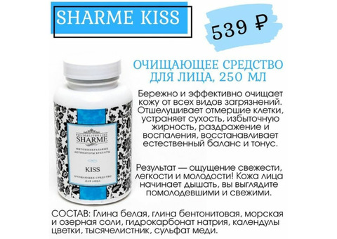 Sharme Kiss очищающее средство доя лица