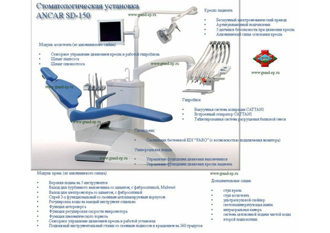 Стоматологические установки Ancar SD-150