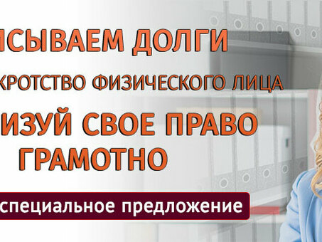 Банкротство физических лиц: профессиональные услуги на выгодных условиях