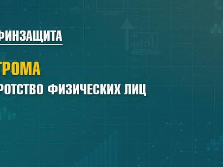 Фирмы по банкротству физических лиц в Костроме | Качественные услуги по банкротству в Костроме