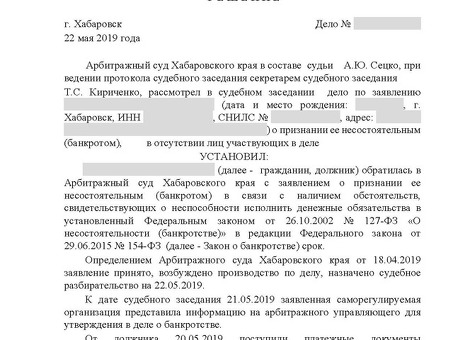 Центр банкротства физических лиц в Хабаровске – помощь и консультации