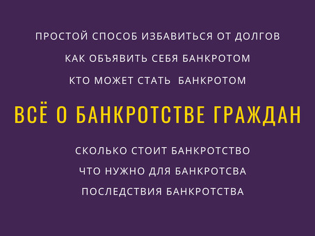 Как пройти процедуру банкротства физического лица: шаги и документы