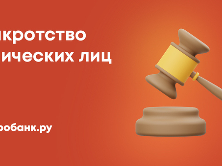 Услуги по банкротству физических лиц. Отзывы о банкротстве по кредиту