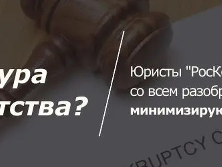 Юридические услуги по банкротству физических лиц надежных адвокатов