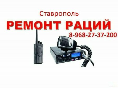 Рации — 8-968-27-37-200 – в Ставрополе — Ремонт — Автомобильные — Радиостанции — для Дальнобойщиков — Антенны — в СКФО