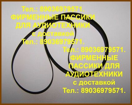 Фирменные пассики для teac x-1000r x-2000r x-10r x-7r