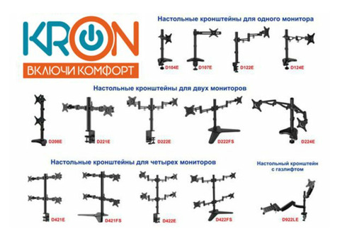 Кронштейны для мониторов KRON (для 1, 2х и 4х мониторов)