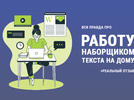 Удаленный наборщик текста: быстрый и точный набор текста на дому