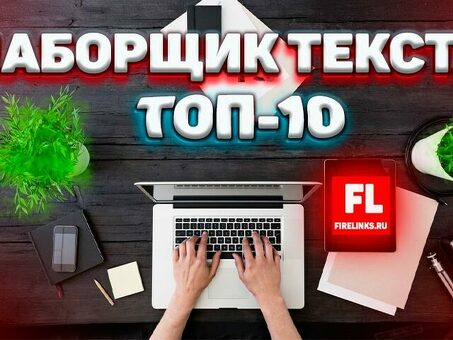 Удаленная работа машинистки с ежедневной оплатой - Работа по набору текста