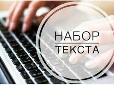 Удаленная работа наборщиком текста: найдите идеальную возможность удаленной работы