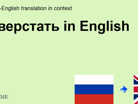 Услуги по переводу с английского языка - Профессиональный перевод