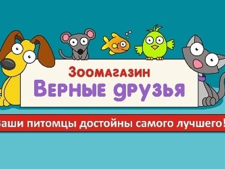 Лучший зоомагазин - сотни товаров для ваших любимых питомцев