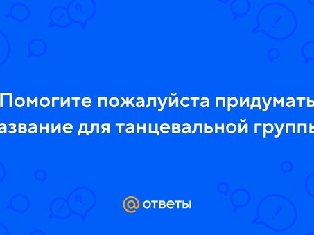 Название танцевального коллектива |Нанять профессиональных танцоров для вашего мероприятия или выступления