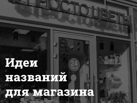 Лучшие цветочные магазины: откройте для себя прекрасные цветочные композиции | Flower Shop Name