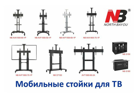 Мобильные стойки NB для телевизоров