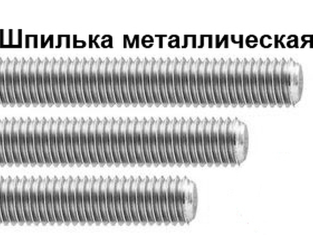 Купить металлопрокат шпилька 10 вес - лучшая цена | Магазин "Металл и металлопрокат"