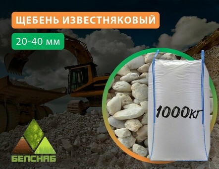 Купить щебень известковый 20-40 мм. 1куб.м. по доступной цене в каталоге