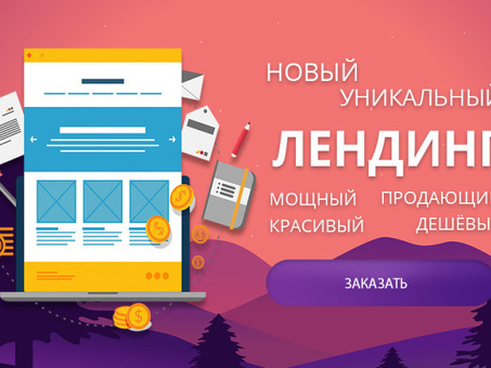 Лучшие цены на Landing Page в Москве - доступные и эффективные услуги