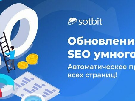 Интеллектуальные фильтры SOTBIT SEO: оптимизация результатов поисковых систем