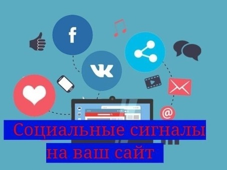 Повышение узнаваемости в Интернете с помощью услуги "Социальные сигналы