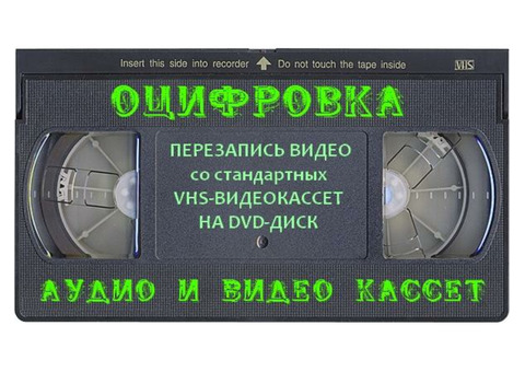 Оцифровка бытовых видеокассет формата VHS