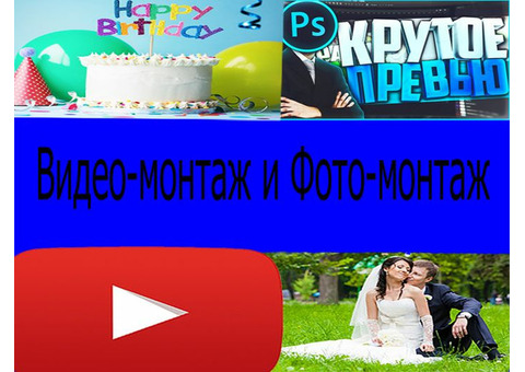 Монтаж видео!Свадьбы, день рождения, видео для ютуба и т. д