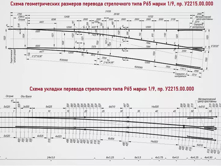 Купить стрелочный перевод Р65 1-9. Проект 2215.00.000 - Лучшая цена в России