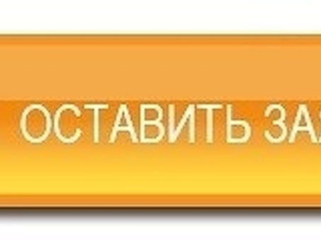 Как оставить заявку на товар? Узнайте простой способ