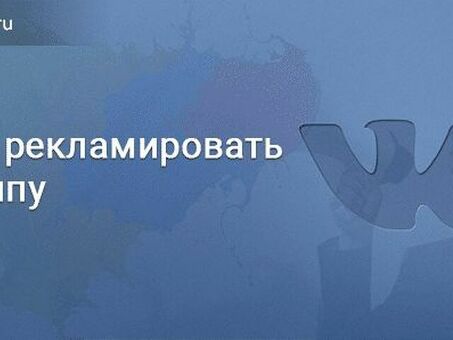 Как продвигать группы VK: VK: лучшие советы и стратегии