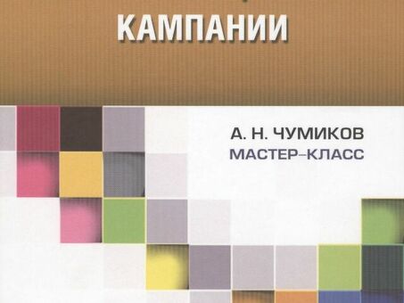 Коммуникационные кампании: стратегии установления связи и вовлечения