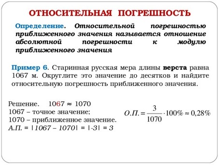 Как определить относительную погрешность приближенных чисел