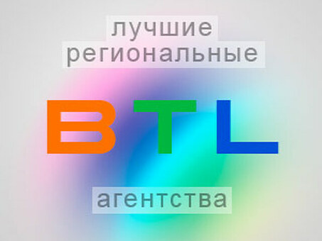 Поднимите свой бизнес с помощью рекламного агентства BTL