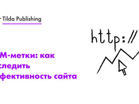 UTM-метки Tilda: полное руководство по отслеживанию кампаний