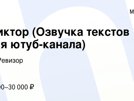 Услуги озвучивания в Москве - профессиональная помощь в подборе персонала